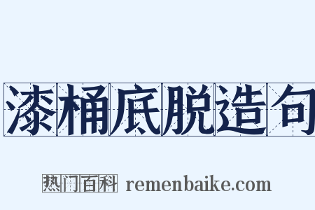 漆桶底脱造句是什么意思的图片